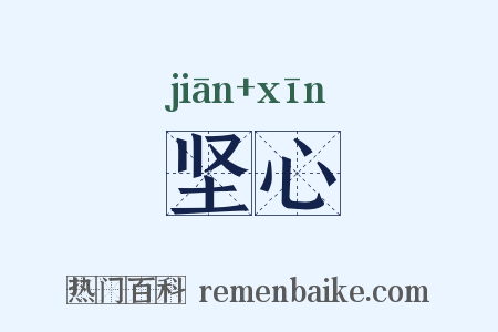 坚心是什么意思的图片